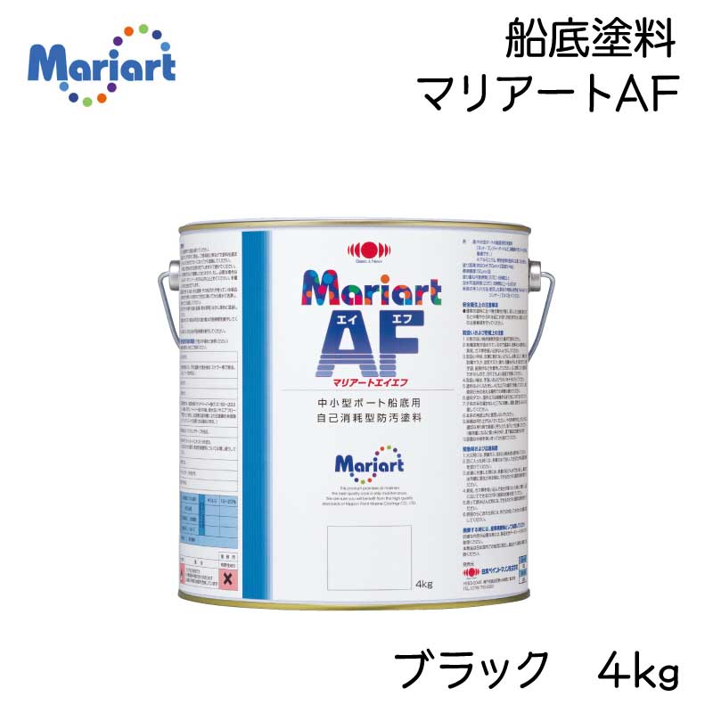 漁船・FRP船・木船の船底 海水 燃費向上 塗料 日本ペイントマリン マリアート AF 4kg/ブラック ボート・ヨット用自己消耗型船底塗料 ●係留期間の長いプレジャーボート・ヨット専用の船底防汚塗料です。 ●亜酸化銅を主防汚剤とする錫フリー自己消耗型船底防汚塗料です。 ●自己消耗を継続する抑制型溶解コポリマー技術が採用されています。 漁船と異なり係留期間の長い、中小型プレジャーフィッシングボート専用に開発された船底用塗料です。 アルミニウム・軽合金などの船体には適していません。 この商品は、当店の提携先からの直送となります。 ご注文確定後のキャンセル・返品は対応不可とさせて頂きます。　