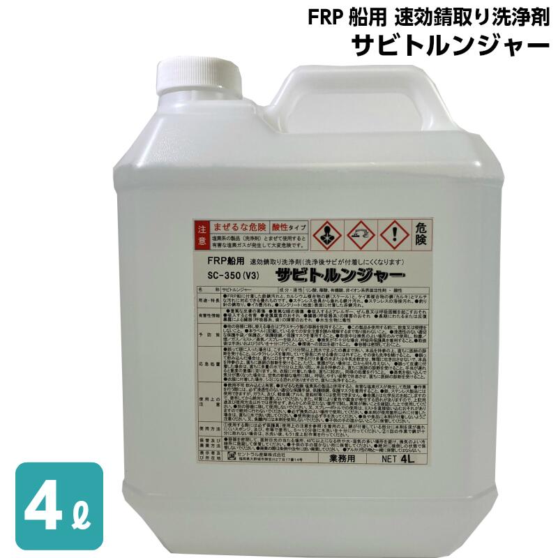 ★ポイント5倍★サビトルンジャー FRP 船用 速効錆取り洗浄剤 4L SC-350 | スピック350 船舶 用品 船体 サビ さび さび止め サビ取り 錆止め 錆取り 洗剤 船 水垢 サビ取り液 鉄 洗浄液 鉄サビ …