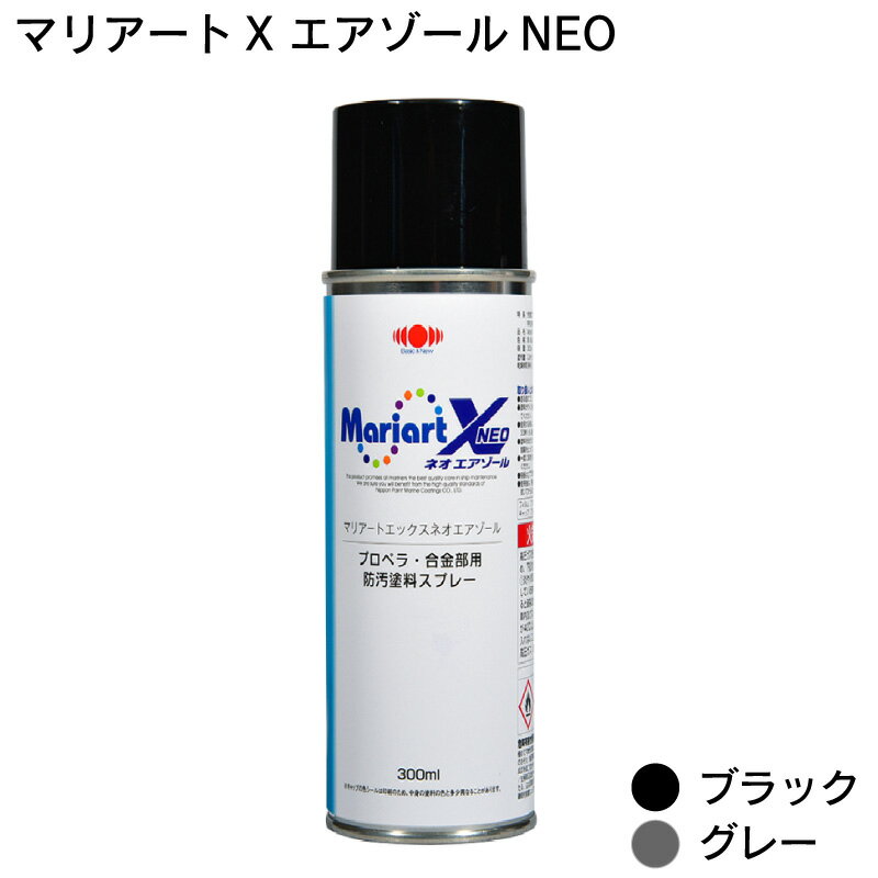 日本ペイントマリン マリアートX エアゾール ネオ 300ml スプレータイプ | 高硬度 プロペラ 合金部用 塗料 防汚塗料 船 ボート ボート塗料 黒 ボート用品 船舶 船舶用品 塗る スプレー