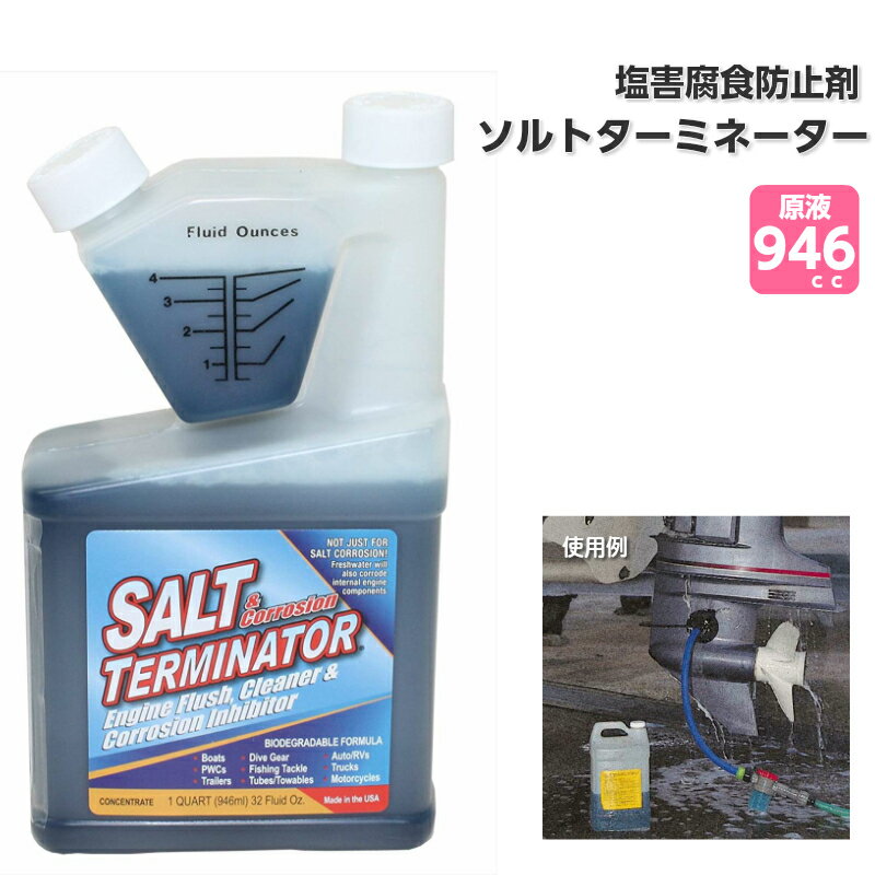 【あす楽】塩害腐食防止剤 ソルトターミネーター 原液946cc | 塩害 腐食 対策 防止 塩害腐食防止 塩 船外機 ボート PWC　トレーラー 釣り 用品 グッズ エンジン 釣り具 汚れ落とし 洗浄 洗浄液 洗浄剤 海 船体 ライフジャケット トーイングチューブ バイク 洗う 船舶 船