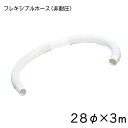 ★今月は5倍!★ビルジポンプ ホース28.5φmmx3m