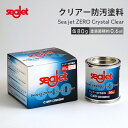 中国塗料 SEAJET ZERO Crystal Clear シージェット ゼロ クリスタル クリアー 缶80g ｜防汚塗料 透明 水中ライト 水中小窓 無色