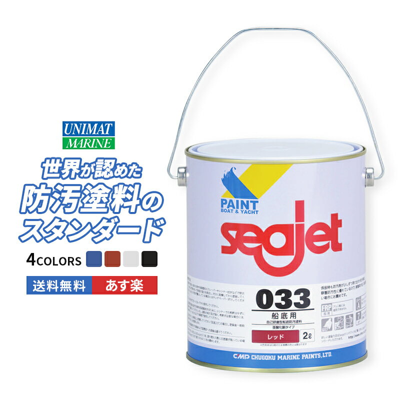 ●艇種を問わず、多くの船舶に使用されている船底塗料の定番品です。自己研磨型の塗料で、FRP船専用です。（アルミ艇には使用できません。） ●新艇への塗布はもちろん、すでに他メーカーの船底塗料が塗られている部分の上塗りにも使用できます。重ね塗りの適応については、お問い合わせ下さい。 ●自己研磨型で、抵抗の増加を抑制すると共に安定した防汚性を発揮します。 新艇に塗る場合は、 プライマー015が必要です。 ●夏などの乾燥の早い時期に塗る際に薄める場合は、シンナーAをご使用下さい。 ●「Seajet033」は、Seajetシリーズの主力製品として国内マーケットで発売以来好評を博し、プレジャーボート・ヨット用塗料の代表的な製品として広くご愛顧いただいております。 船舶用塗料で培った技術を結集したこの製品は、それまで海外製品の輸入販売ライセンス製造だけであった国内市場にあって、その性能を高く評価されシリーズ製品の充実とともに国内トップブランドの商品として発展してきました。 水和分解により係留している時も、防汚剤が少しずつ溶け出し船底の汚れを防止してくれます。 稼働率が少なく、係留期間が長い場合は静置防汚性の優れたSeajet033が最適です。 ●容量2L。標準塗布量7平方メートル／2L ●中国塗料　株式会社製品 カラーの『シャークホワイト』は、グレーに近い色とお考え下さい。 ---------------- ボート frpボート ボート用品 用品 グッズ ペイント フジツボ フジツボガード 塗る ぬる ■ブラック(01488-1) ■シャークホワイト(01489-1) ■ブルー(01490-1) ■レッド(01491-1)