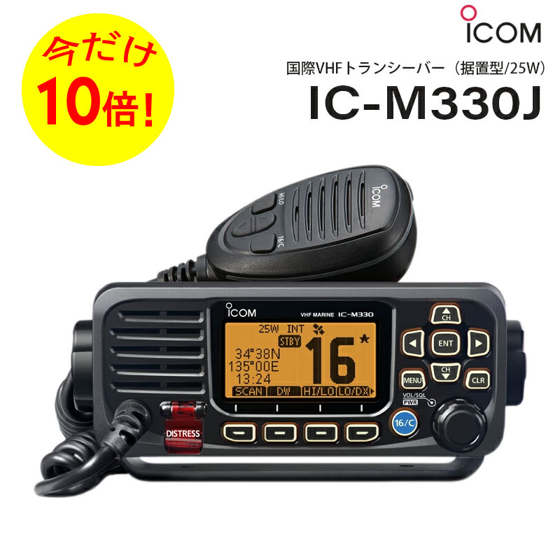 【エントリーでポイント10倍】ICOM アイコム 国際VHFトランシーバー 据置型/25W IC-M330J | IPX7 無線機 船舶共通通信システム トランシーバー 通信 ボート 船 価格 値段 充電 防水 コンパクト