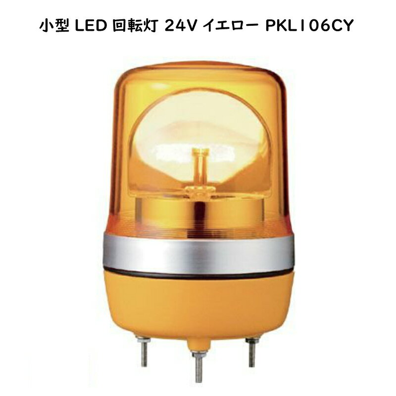 小型LED回転灯 PKL-106 イエロー 24V | 黄色 色 LED led パトライト 船 船舶 法律