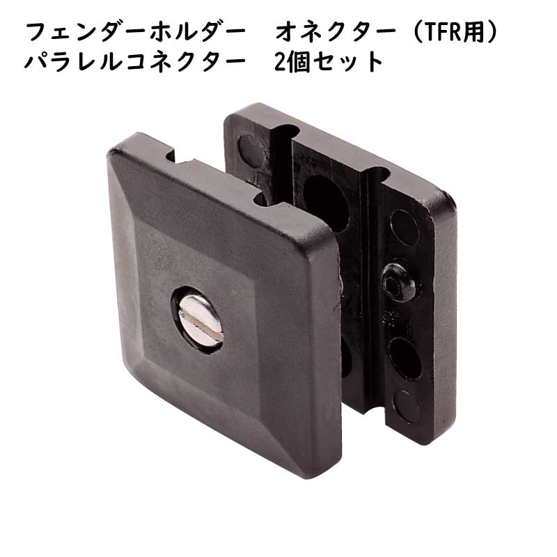 【30日までエントリーでP10倍!】 ポリフォーム フェンダーホルダーコネクター（TFR用）パラレルコネクター TFR-403