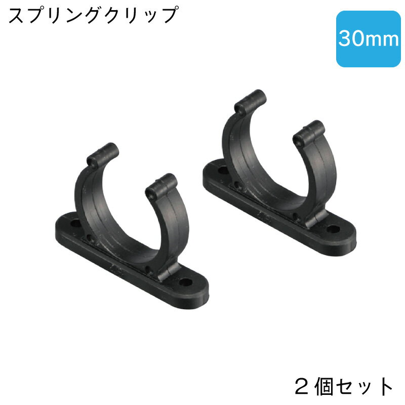 【エントリーでポイント10倍】プラスチック スプリングクリップ 30mm ボートフック ティラー エクステンション 固定 …