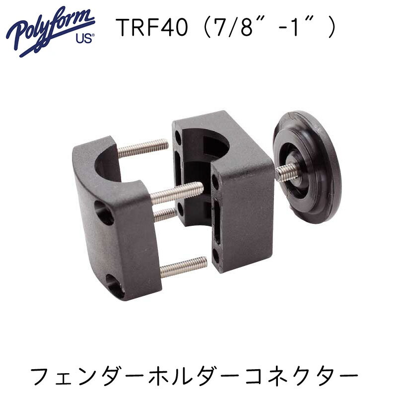 ポリフォーム フェンダーホルダーコネクター（TFR用）スイベルコネクタ TFR-402 | 22~25.4mm ホルダー 固定 パルピット