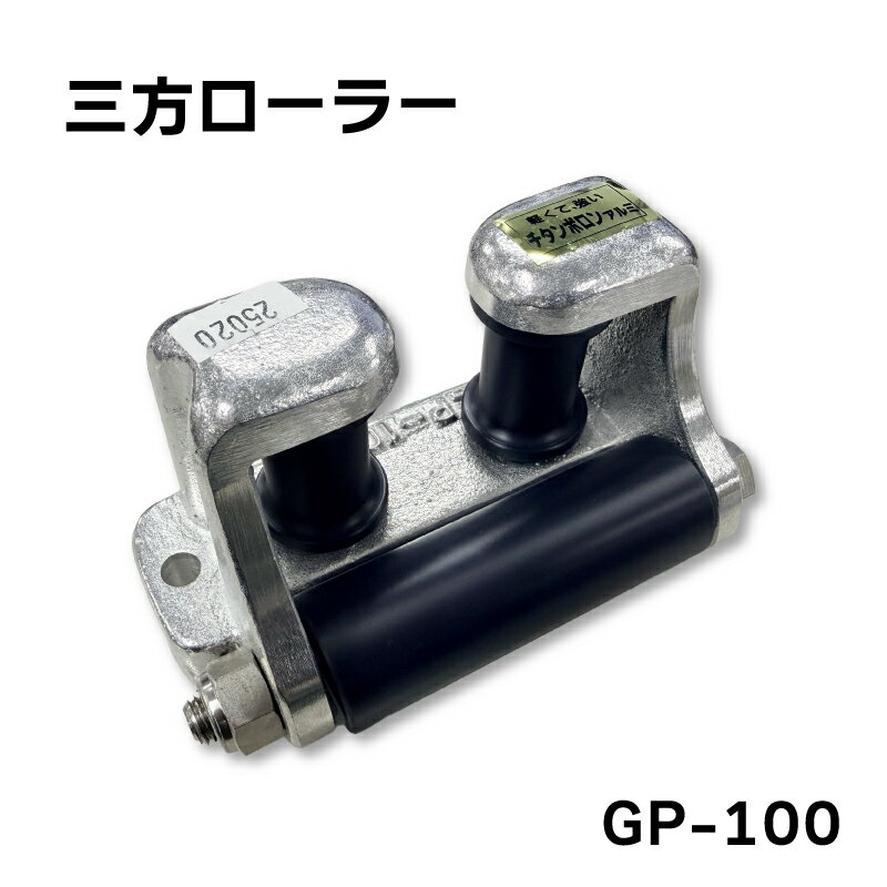 【30日までエントリーでP10倍!】 アンカーパーツ 三方ローラー 100mm