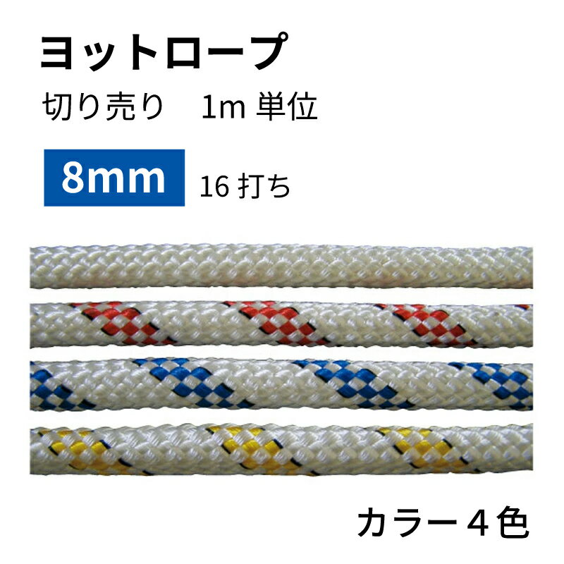 【30日までエントリーでP10倍!】 ヨット用ロープ 【切り売り/1m単位】8φmm 16打ち | キャンセル / 返品..