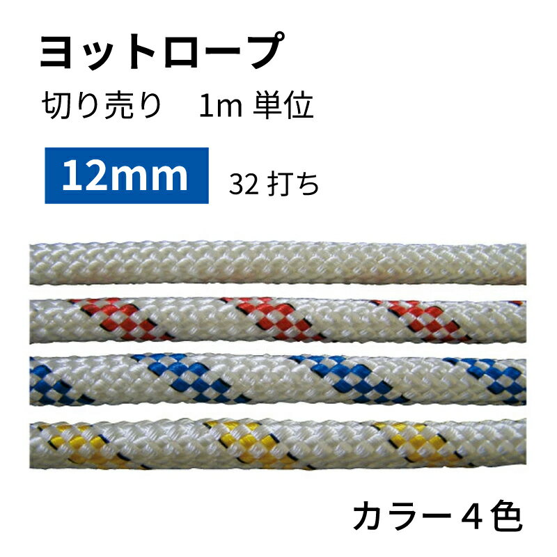 【30日までエントリーでP10倍!】 【メーカー直送】ヨット用ロープ 12mm 32打ち 白/赤/青/黄 | 係船用具..