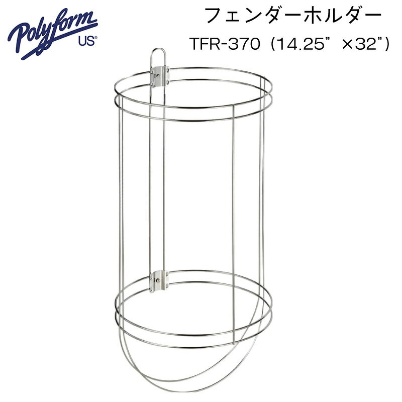 Polyform ポリフォーム フェンダーホルダー TFR-370（14.25”×32”） | シングルホルダー φ370mm