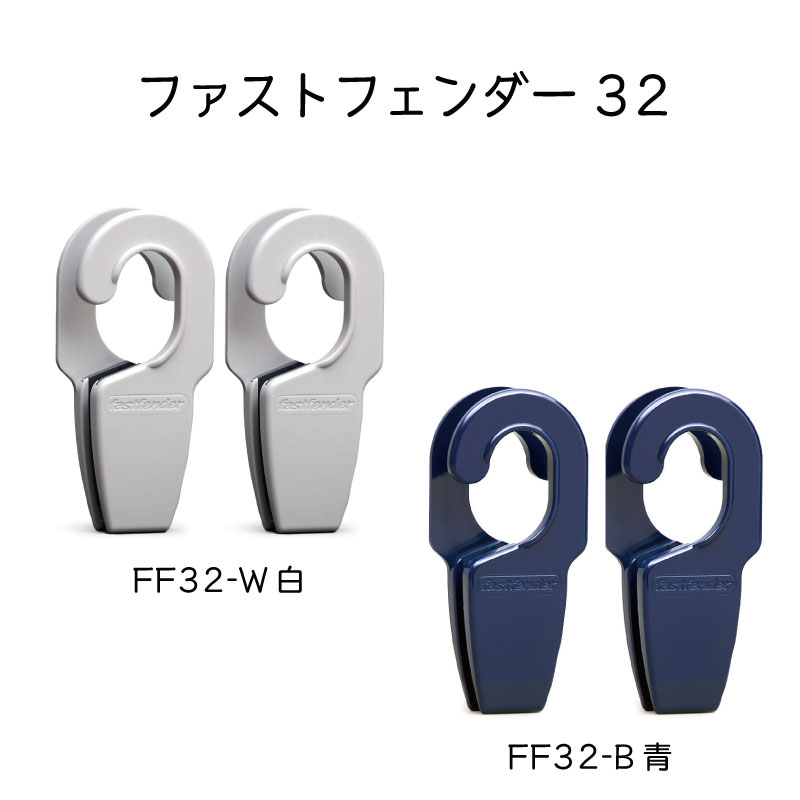 日動工業 fastfender32 ファストフェン