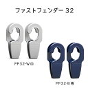 日動工業 fastfender32 ファストフェンダー32 | フェンダーオプション2個セット 設置グッズ 片手 クルーザー プレジャーボート FF32 白/青