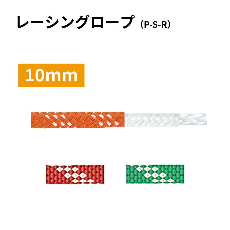 【30日までエントリーでP10倍!】 ヨット用ロープ 10mm レーシングロープ （P-S-R） | 係船用具 ロープ ..