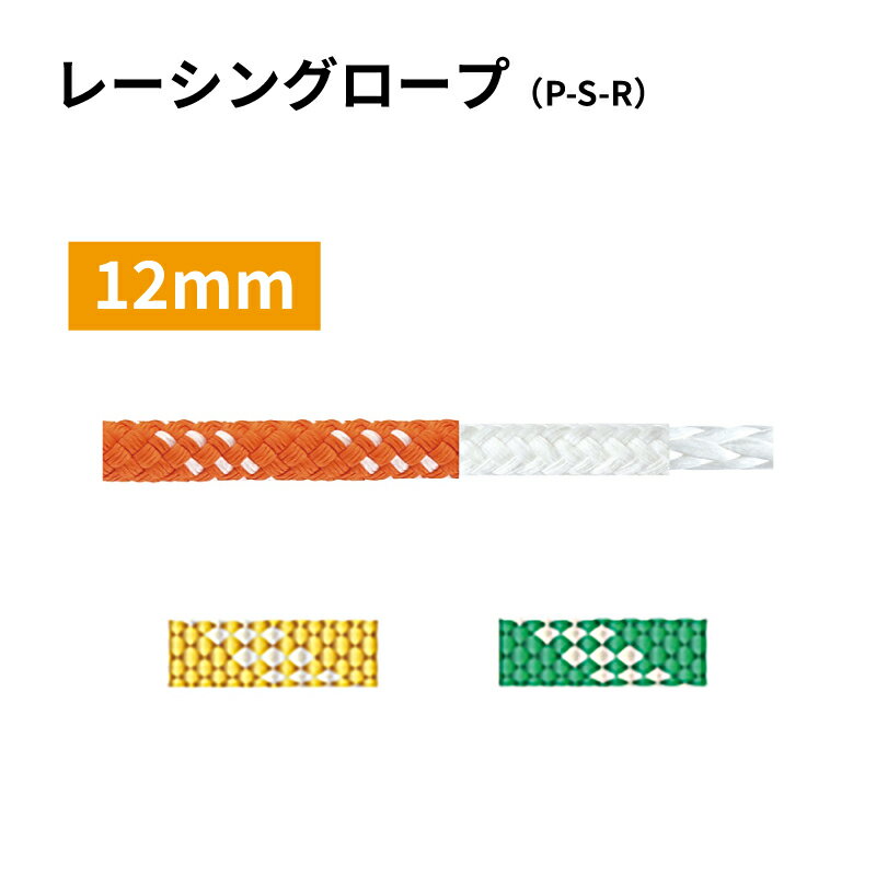 【30日までエントリーでP10倍!】 ヨット用ロープ 12mm レーシングロープ （P-S-R） | 係船用具 ロープ ..