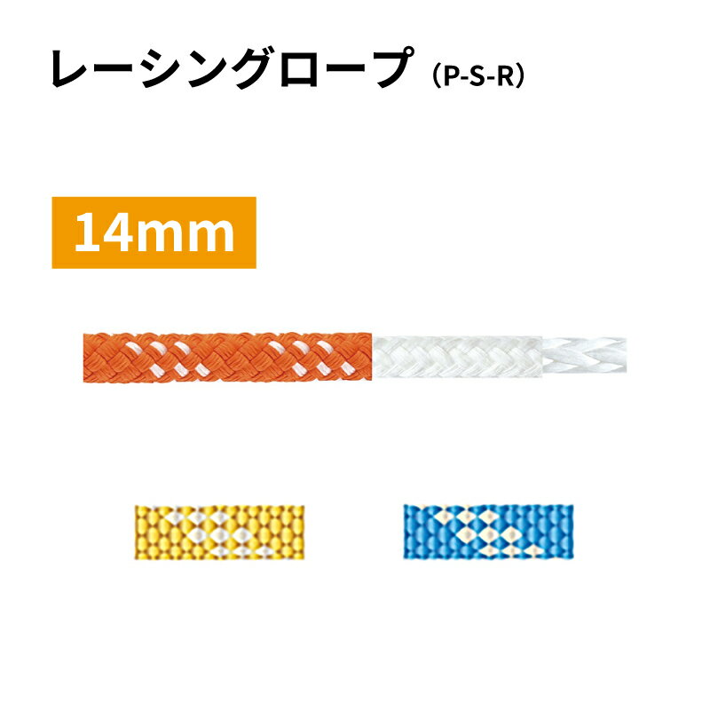 【31日までエントリーでP10倍!】 ヨット用ロープ 14mm レーシングロープ （P-S-R） | 係船用具 ロープ ..