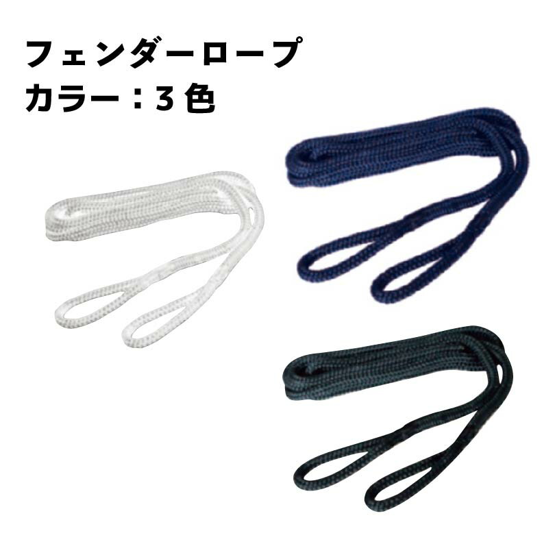 【30日までエントリーでP10倍!】 フェンダーライン ロープ 10mm×2m 2個入り ホワイト/ネイビー/ブラッ..