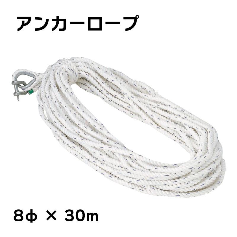 【エントリーで店内P5倍】アンカーロープ 8mmx30m 3つ打ち 係留 ロープ 停泊 桟橋 マリーナ 錨 錨泊 シャックル付 ボート 船 法定備品