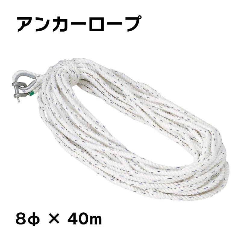 【31日までエントリーでP10倍!】 アンカーロープ 8mmx40m 3つ打ち 係留 ロープ 停泊 桟橋 マリーナ 錨 錨泊 シャックル付 ボート 船 法定備品