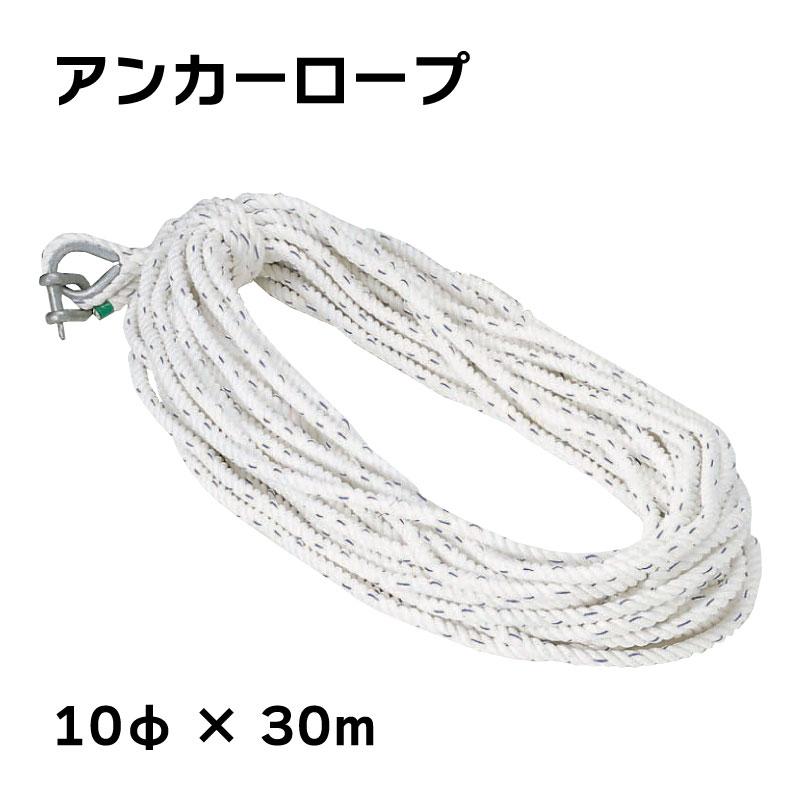 Rakuten - アンカーロープ 10mmx30m 3つ打ち 係留 ロープ 停泊 桟橋 マリーナ 錨 錨泊 シャックル付 ボート 船 法定備品