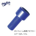 ★今月は5倍!★ポリフォーム社製 フェンダー用ノズル