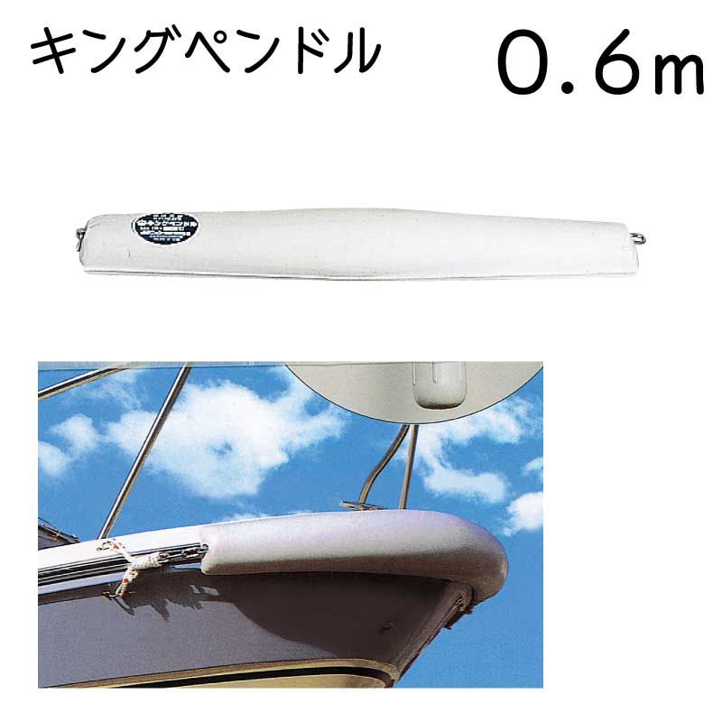 ●船首や船尾に装着する頑強なラバー製の防舷材です。 ●中空の白いゴムを使用しているため、弾力性、耐久性に優れ、船体に汚れがつきません。 ●本体に貫通したステンレス製のチェーンを採用し、取り付け、締め付けが簡単です。　