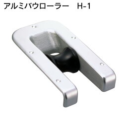 ★ポイント5倍★アルミ バウローラー H-1 | 回転 ローラー マリン用品 船