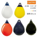 CASTRO ブイ A-HDシリーズ フェンダー A-4HD ホワイト/イエロー/レッド/ブルー/ブラック | ボート用品 ボート 用品 船 船舶 船舶用品 フェンダー 防舷物 防舷材 ボートフェンダー 釣り