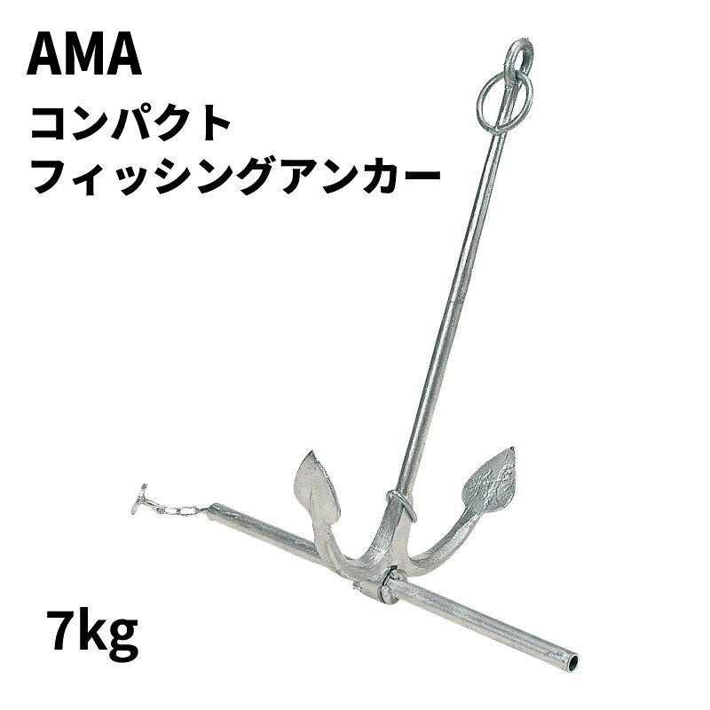 AMA フィッシングコンパクトアンカー 7kg AMAフィッシングコンパクトアンカーは、砂・泥・砂利・岩場など幅広い底質に対応するマルチアンカーです。 日本の海底の多くの場所で優れた把駐力を発揮し、ボートフィッシングやプレジャーボートの安定した停泊をサポートします。 ■特徴 砂・泥・砂利・岩場など底質を選ばないマルチアンカー 日本の海底環境に適した高い把駐力 爪部・シャンク部・接合部・リングを鍛造製法で高強度化 高強度と軽量性を両立した設計 ストックは抜き取り式で収納性に優れる ストック紛失防止用ストッパー付き（ステンレスチェーン接続） 溶融亜鉛メッキ処理で耐久性を向上 ■仕様 商品名 AMA フィッシングコンパクトアンカー 重量 7kg 適合ボートサイズ ～27フィートまで サイズ 高さ810×爪幅490×ストック長650mm 材質 高張力鋼・その他 表面処理 溶融亜鉛メッキ ■用途 ボートフィッシング プレジャーボート 小型船舶の停泊 マリンレジャー 高い把駐力と収納性を兼ね備えた、釣りやボートレジャーに最適な本格派アンカーです。 AMA フィッシングコンパクトアンカー 7kg アンカー ボートアンカー 船釣り 係留アンカー 小型船舶 折りたたみアンカー コンパクトアンカー マリン用品 ボート用品　