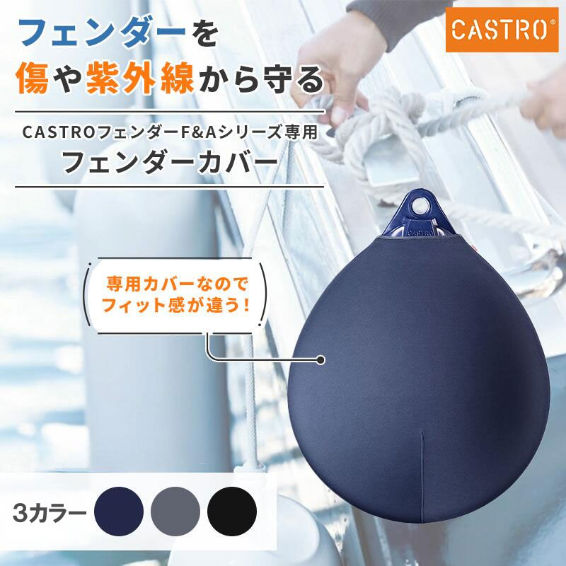 【エントリーでポイント10倍】CASTRO A-HDシリーズ フェンダーカバーのみ ブルー/グレー/ブラック A-3HD/A-4HD/A-5HD…