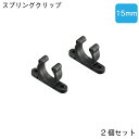 プラスチック スプリングクリップ 15mm 2個セットボートフック ティラー エクステンション 固定 ストッパー 船舶用品　マリン用品 船 ボート ヨット 海 マリン