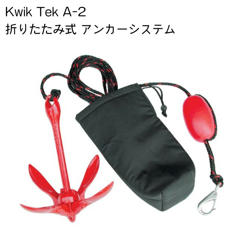 Kwik Tek A-2 完全折りたたみアンカーシステム | PWC 簡易アンカー フォールディングアンカー ブイ ロープ フック