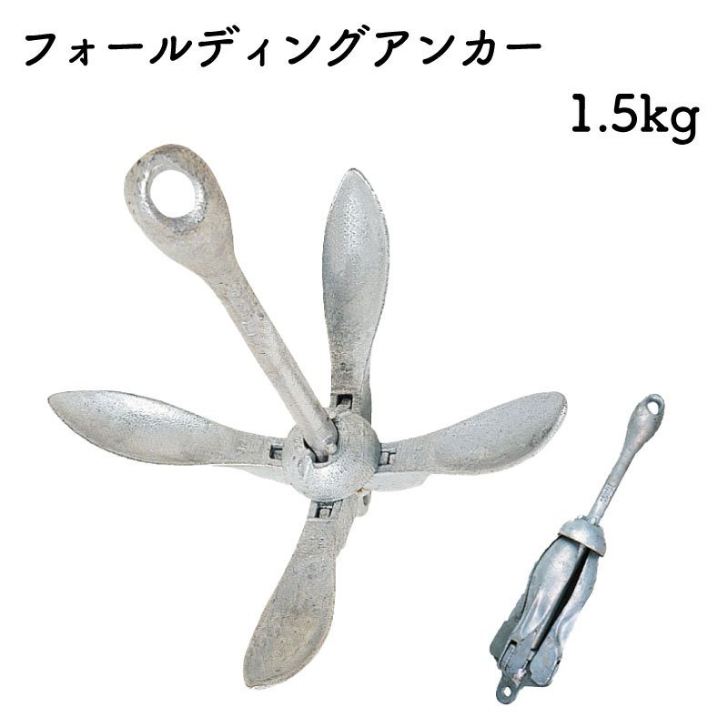 【エントリーでポイント10倍】フォールディング アンカー 1.5kg 亜鉛メッキ | ボート 船 停泊 アンカリング 錨泊 船…