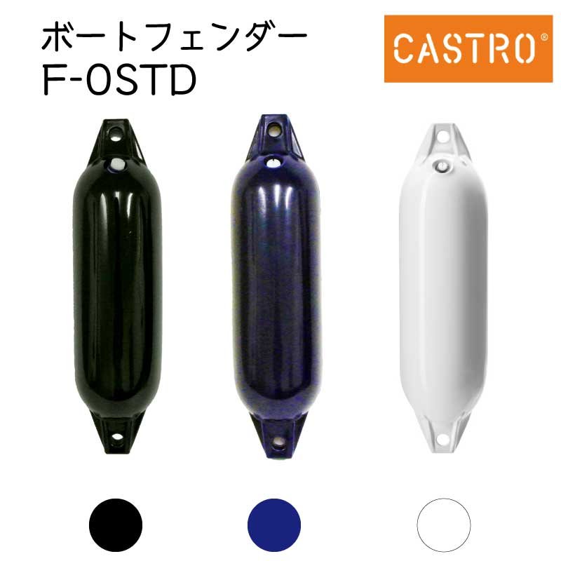 CASTRO Fシリーズ フェンダー F-0STD 全長42cm | ボート用品 船 船舶 船舶用品 防舷物 防舷材 ボート 釣り つり マリン用品 フィッシング グッズ キズ防止 エアー クッション カストロ