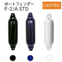 ★今月は5倍!★CASTRO Fシリーズ フェンダー F-2/A STD 全長61cm | ボート用品 船 船舶 船舶用品 防舷物 防舷材 ボート 釣り マリン用品 フィッシング グッズ キズ防止 エアー クッション カストロ