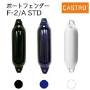 CASTRO Fシリーズ フェンダー F-2/A STD 全長61cm | ボート用品 船 船舶 船舶用品 防舷物 防舷材 ボート 釣り マリン用品 フィッシング グッズ キズ防止 エアー クッション カストロ