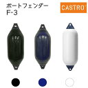 ★今月は5倍!★CASTRO Fシリーズ フェンダー F-3 全長75cm | ボート用品 船 船舶 船舶用品 防舷物 防舷材 ボート 釣り マリン用品 フィッシング グッズ キズ防止 エアー クッション カストロ