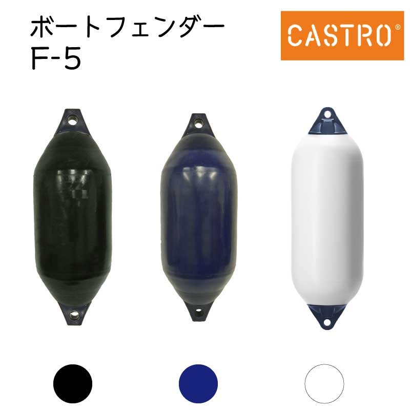 日本初上陸！スペイン生まれのカストロフェンダー CASTRO A-HDブイは強固なアイとボディーを備えており、高いレベルで耐候性と紫外線に強い素材を使用しています。 滑らかで光沢の有る外観が特徴です。 ●材質:PVC 別売りカバーはフィット感やオシャレなカストロのロゴ入りです。 ・一体成型 ・均一な肉厚 ・摩擦や日光に強い！ ・滑らかな表面と光沢のある仕上げ ・柔軟なボディ ---　検索用　--- ボートフェンダー 傷 防止 接触 エアフェンダー カッコイイ オシャレ スペイン F-5日本初登場！スペイン生まれのカストロシリーズ！