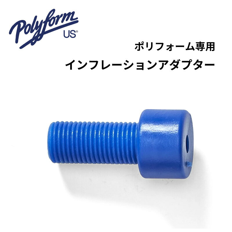 Polyform ポリフォーム インフレーションアダプター Polyformのボートフェンダーやブイへ空気を注入するための専用アダプターです。 自転車用空気入れに取り付けることで、Polyformのブイやボートフェンダーへ空気を注入できます。 フェンダーやブイの空気補充・メンテナンスに便利なアイテムです。 ■自転車用空気入れを使って空気注入 インフレーションアダプターを自転車用空気入れに取り付けて使用します。 Polyform独自のバルブを採用したフェンダーやブイへの空気注入に使用できます。 ■Polyformのフェンダー・ブイに対応 Polyformのブイ・ボートフェンダー用として設計されたインフレーションアダプターです。 ■使用方法 フェンダーまたはブイのバルブにある白いバルブスクリューを取り外し、インフレーションアダプターを使用して空気を注入します。 空気注入後はアダプターを取り外し、白いバルブスクリューを元に戻してください。 バルブスクリューは、頭部がバルブ上部と同じ高さになるところまで締め、必要以上に締め込まないでください。 ■仕様 メーカー Polyform（ポリフォーム） 商品名 Inflation Adapter（インフレーションアダプター） SKU 22-689-786 用途 Polyform製ボートフェンダー・ブイの空気注入 対応 自転車用空気入れ 等 ■空気注入時の注意 Polyform製品の推奨空気圧は2.1psi（約0.15bar）です。 空気を入れすぎると製品性能の低下や早期破損につながる場合があります。 空気圧計を使用しない場合は、フェンダーまたはブイが十分に膨らんだ状態で、軽く手で押したときに約1/4インチ（約0.6cm）へこむ程度を目安にしてください。 空気注入後はアダプターを取り外し、白いバルブスクリューを元に戻してください。 バルブスクリューを必要以上に締め込まないでください。バルブを破損するおそれがあります。 バルブスクリューの締め付けに電動ドリルや電動ドライバーを使用しないでください。 六角レンチ、ゴム等は付属しておりません。 Polyform ポリフォーム インフレーションアダプター Inflation Adapter 22-689-786 空気入れ アダプター 空気注入 エアー注入 ボートフェンダー フェンダー ブイ ボートブイ エアフェンダー 自転車用空気入れ 自転車ポンプ マリン用品 船舶用品