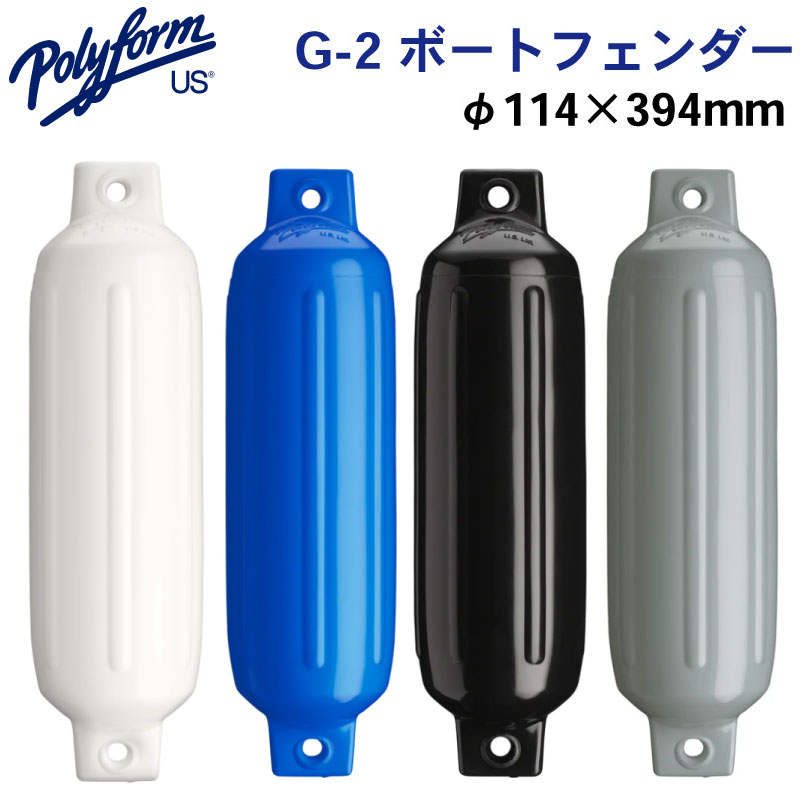 polyform ポリフォーム フェンダー Gシリーズ G－2ホワイト/ブルー/ブラック 4.5 "x 15.5" | ボート用品 ボート 船 船舶 船舶用品 フェンダー 防舷材 ボートフェンダー 釣りマリン エアー クッション