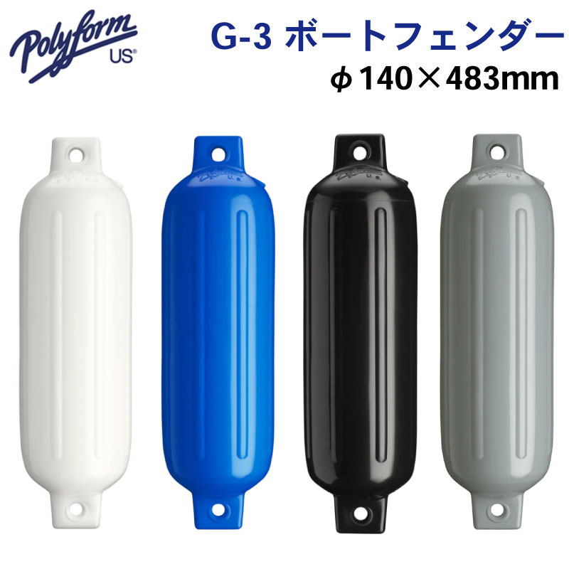 polyform ポリフォーム フェンダー Gシリーズ G－3 ホワイト/ブルー/ブラック 140×508×16mm | ボート用品 ボート 用品 船 船舶 船舶用品 フェンダー 防舷物 防舷材 ボートフェンダー 釣り マリン用品