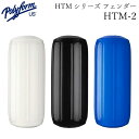 ★今月は5倍!★polyform ポリフォーム HTMシリーズ フェンダー HTM-2 ホワイト/ブルー/ブラック | ボート用品 ボート 船舶用品 フェンダー 防舷材 船舶 釣り マリン用品 フィッシング キズ防止