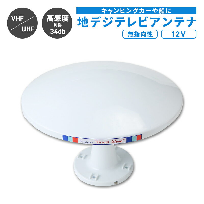 無指向性 地デジテレビアンテナ HMA301MB 12V マウントベース 仕様 TVアンテナ ボート 船 船舶 キャンピングカー キャブコン バンコン 地デジ 車内泊 自宅 家 アンテナ リビング 部屋 子供 サブ 予備 離れ 別室