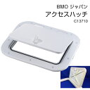 ★ポイント5倍★BMO ビーエムオージャパン アクセスハッチ アクセス C13710 | ボート 船 ヨット キャンピングカー 蓋 フタ ハッチ 生簀 イケス 樹脂 デッキ 用品 グッズ 船舶 防水 デッドスペース 収納