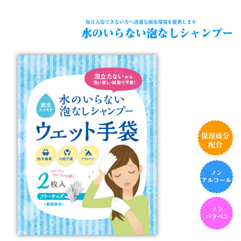 水のいらない 泡なし シャンプー ウェット手袋 2枚入り| 手袋シャンプー 災害 防災 水不要 使い切り 介..