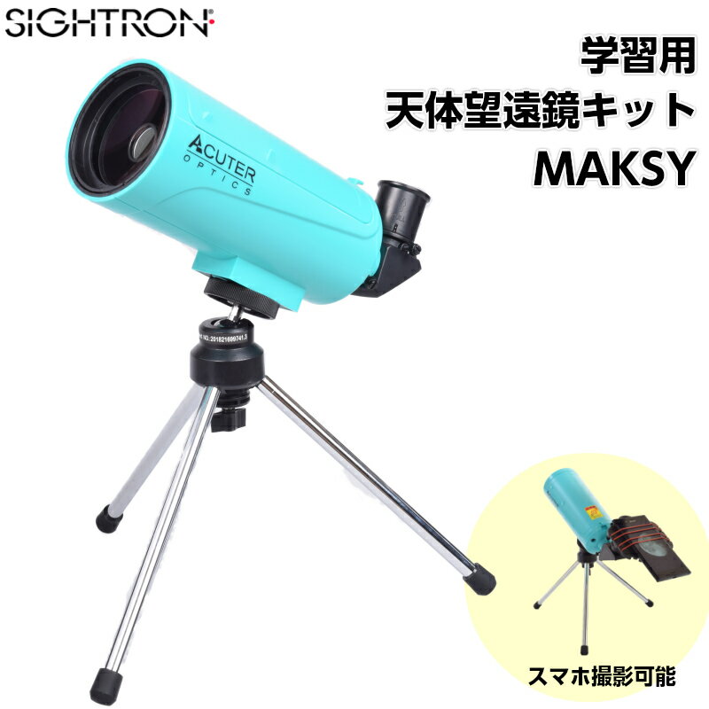 天体望遠鏡 【ラッピング無料】サイトロン SIGHTRON 学習用 天体望遠鏡 キット マクシー MAKSY | 初心者 子供 小学生 天体 望遠鏡 天体観測 撮影 スマホ スマートフォン 月 火星 宇宙 観察 グッズ 星の観察 宿題 七夕