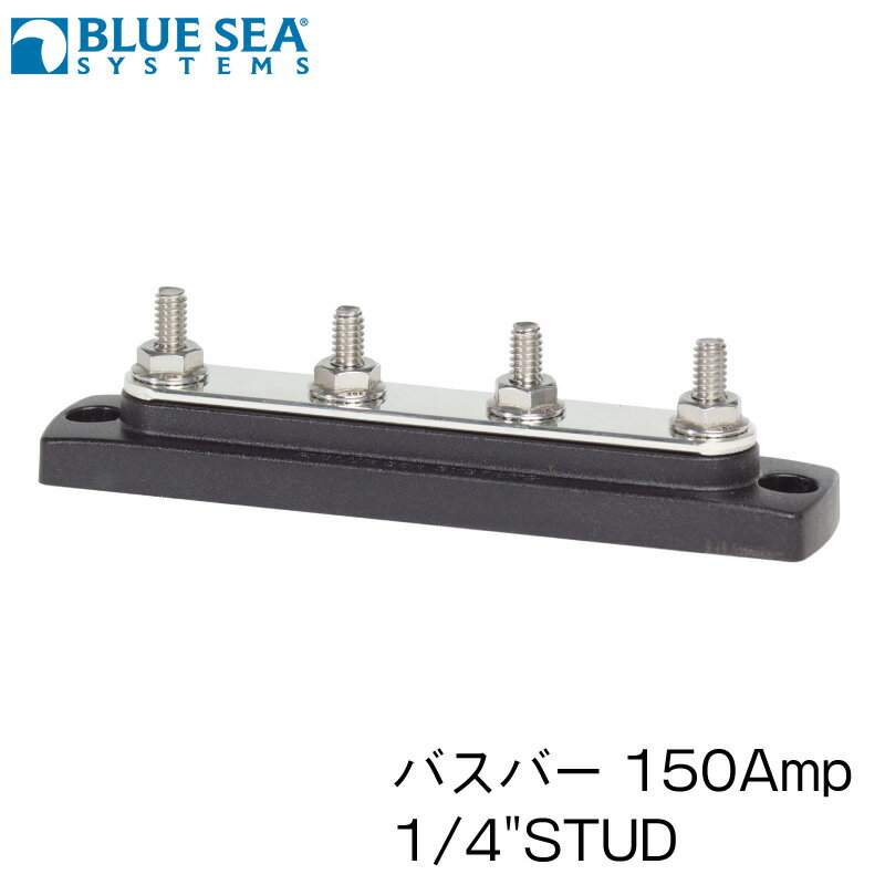 【30日までエントリーでP10倍!】 BLUE SEA ブルーシー バスバー 2303 150AMP 4×1/4 スタッド | ターミナル 電流 基材 パーツ 用具 用品 部品 グッズ ボート ボート用品 船 船用品 船舶用品 マリン用品 海