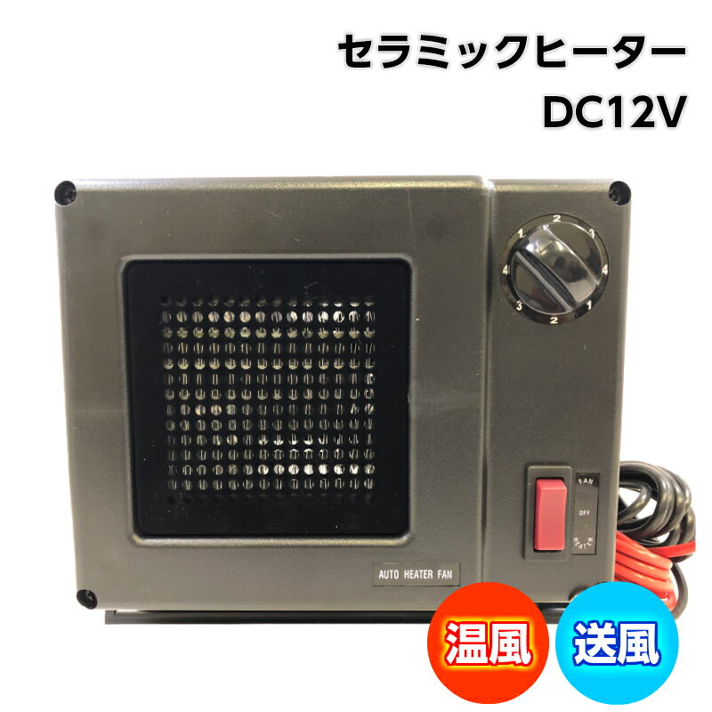 セラミックヒーター JCF-300 直流12V用 ｜ 温風 送風 ボート キャンピングカー ボート用品 クルーザー ヒーター キャンプ 自動車 車 用品 グッズ 暖房  車用 車用ヒーター 小型 運転席 暖房器具 車用品 冬 温める カー用品 カー 便利 作業車 あったか 12v