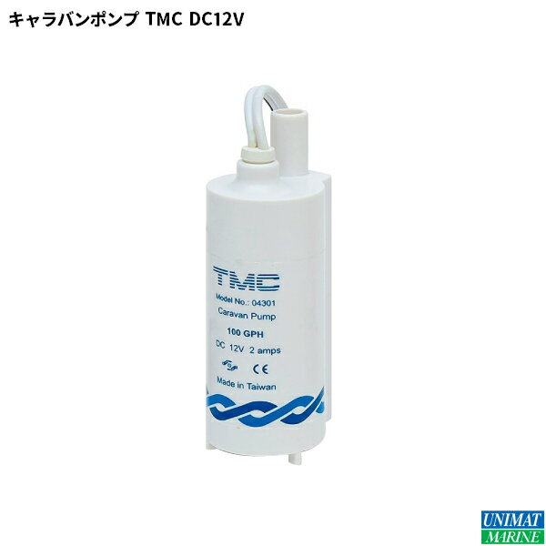 ★ポイント5倍★TMC ティーエムシー キャラバンポンプ 排出ポンプ DC 12V TMC-04301 キャンピングカー キャンプ ボート 船 音 静か 小さい コンパクト 清水 水 シャワー 飲み水 飲料水 排水 水中ポンプ